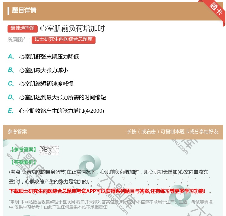 答案:心室肌前负荷增加时...