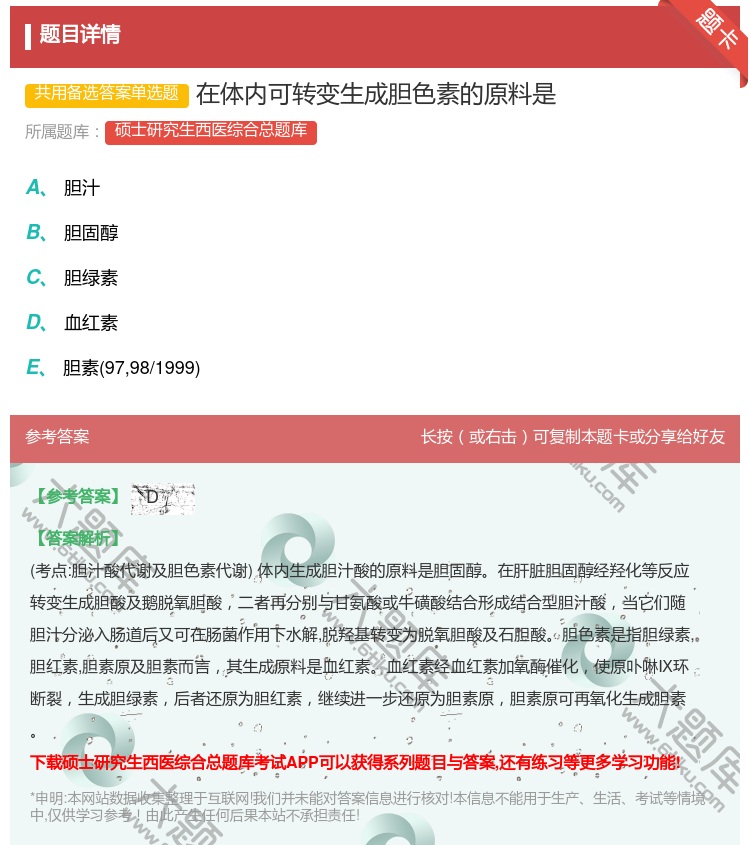 答案:在体内可转变生成胆色素的原料是...