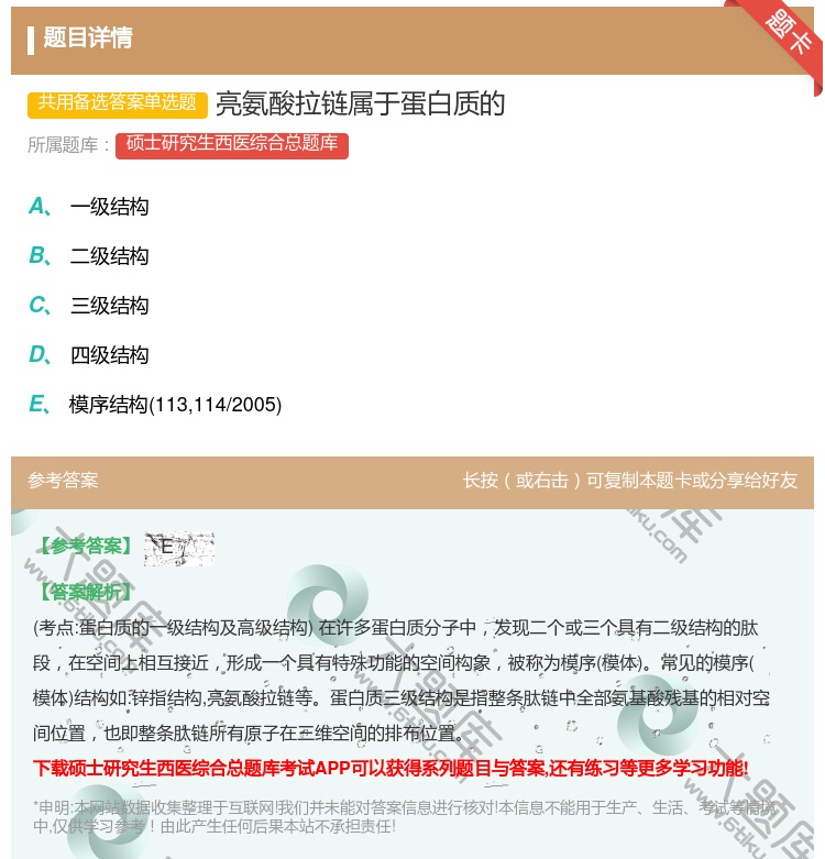 答案:亮氨酸拉链属于蛋白质的...