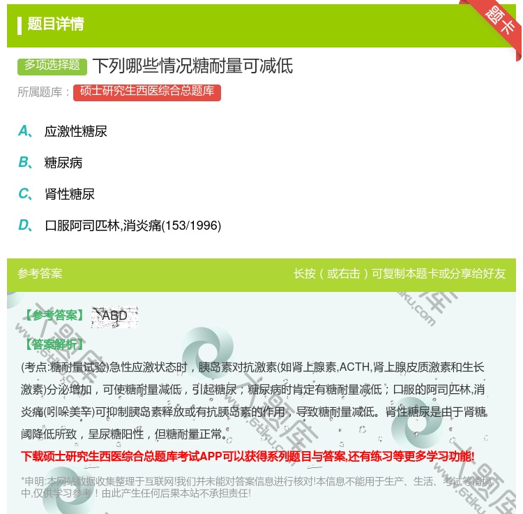 答案:下列哪些情况糖耐量可减低...