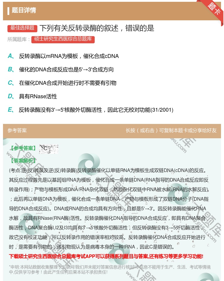 答案:下列有关反转录酶的叙述错误的是...