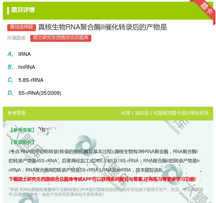 答案:真核生物RNA聚合酶II催化转录后的产物是...