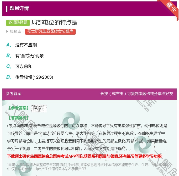 答案:局部电位的特点是...