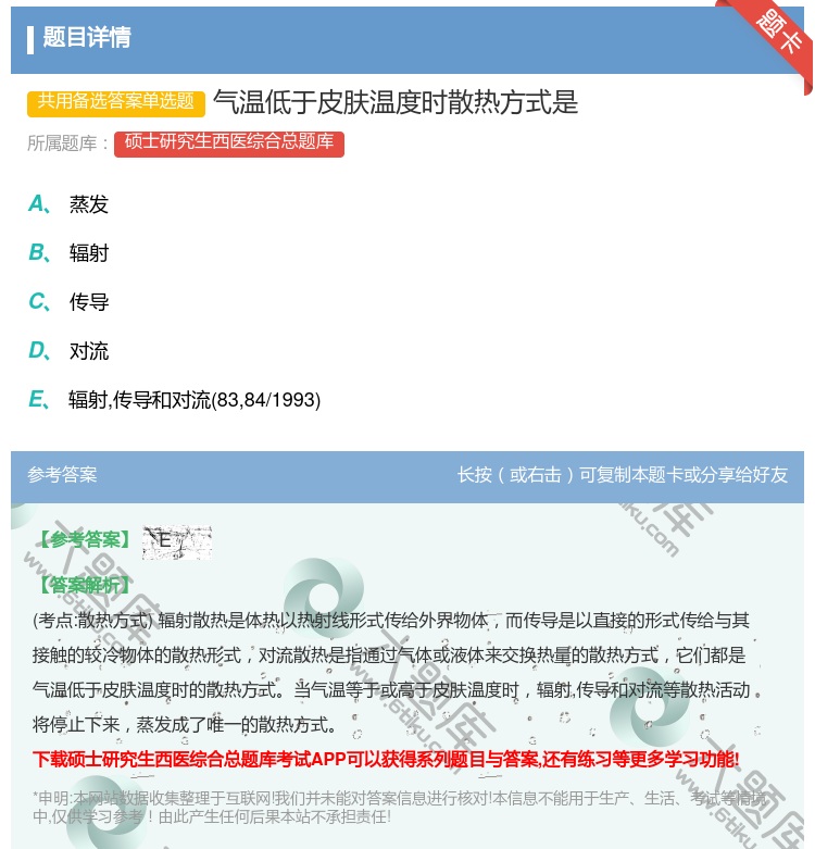 答案:气温低于皮肤温度时散热方式是...