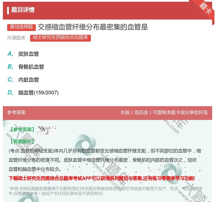 答案:交感缩血管纤维分布最密集的血管是...