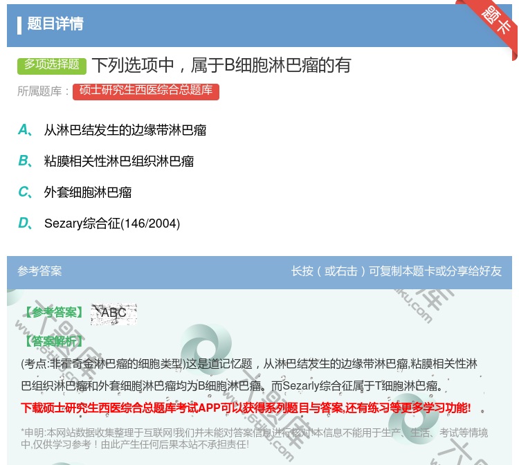 答案:下列选项中属于B细胞淋巴瘤的有...