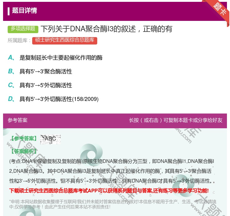 答案:下列关于DNA聚合酶I3的叙述正确的有...