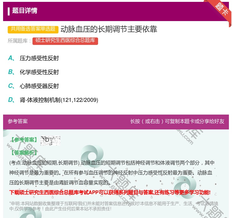 答案:动脉血压的长期调节主要依靠...