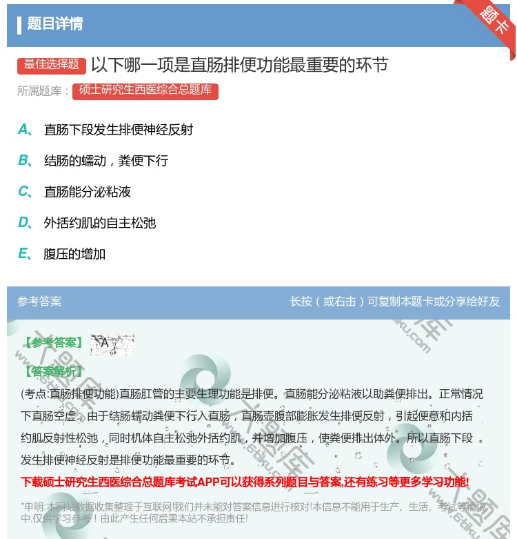 答案:以下哪一项是直肠排便功能最重要的环节...