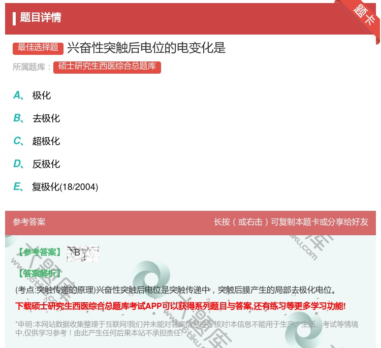 答案:兴奋性突触后电位的电变化是...