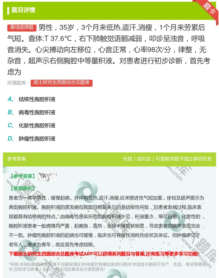 答案:男性35岁3个月来低热盗汗消瘦1个月来劳累后气短查体:T37...