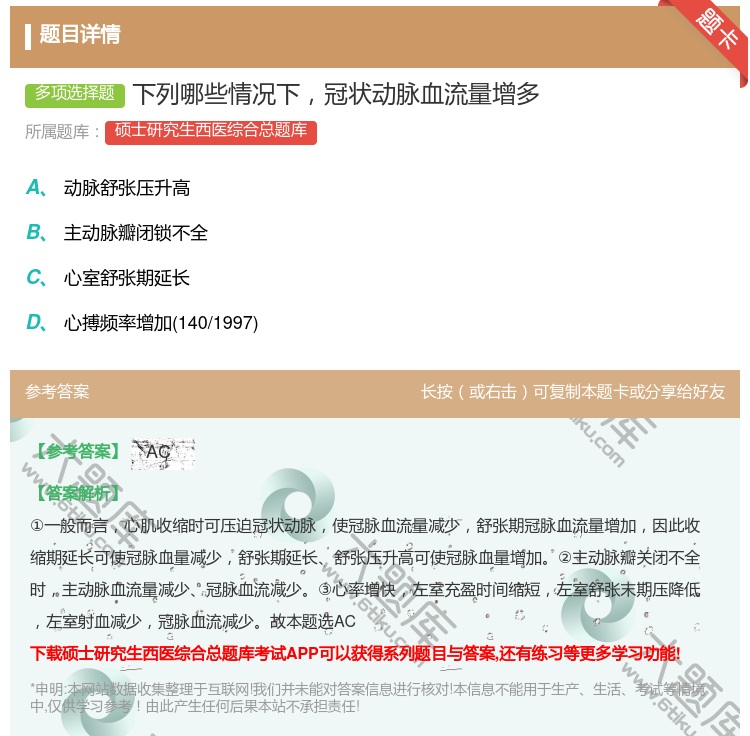 答案:下列哪些情况下冠状动脉血流量增多...