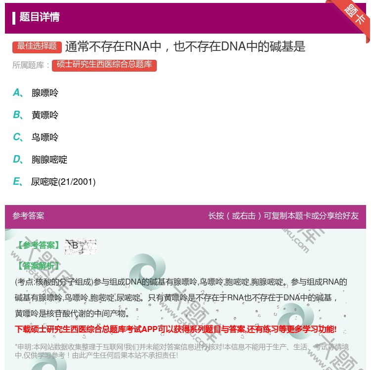 答案:通常不存在RNA中也不存在DNA中的碱基是...