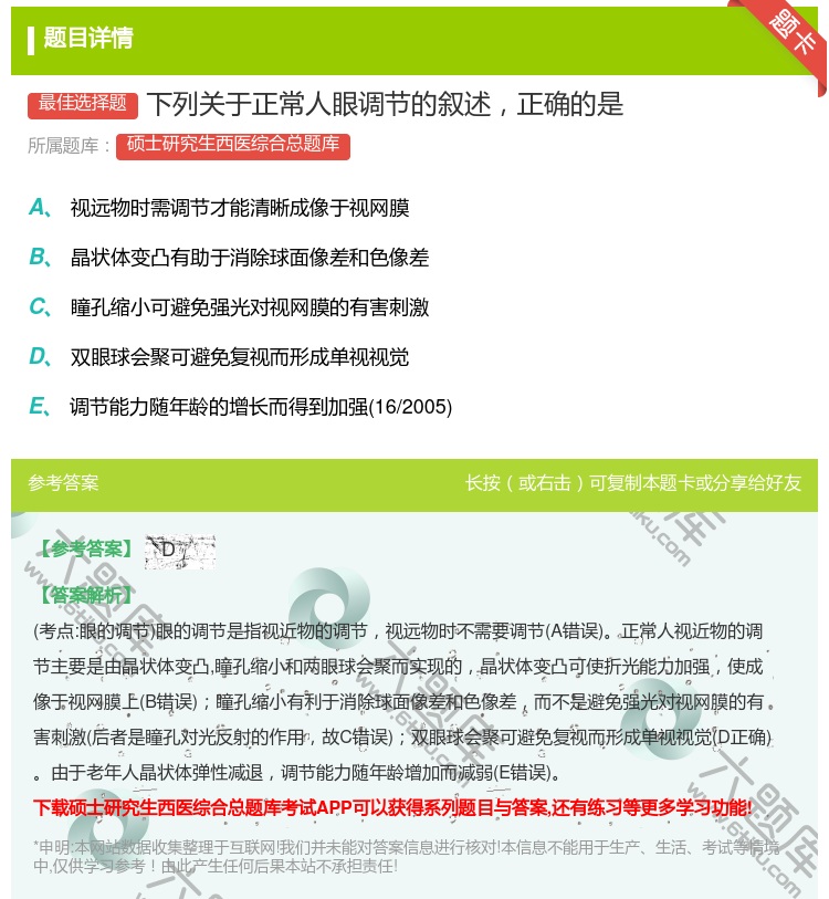 答案:下列关于正常人眼调节的叙述正确的是...