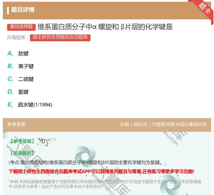 答案:维系蛋白质分子中α螺旋和β片层的化学键是...