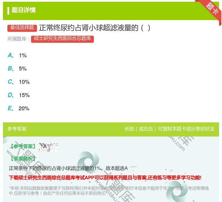 答案:正常终尿约占肾小球超滤液量的...