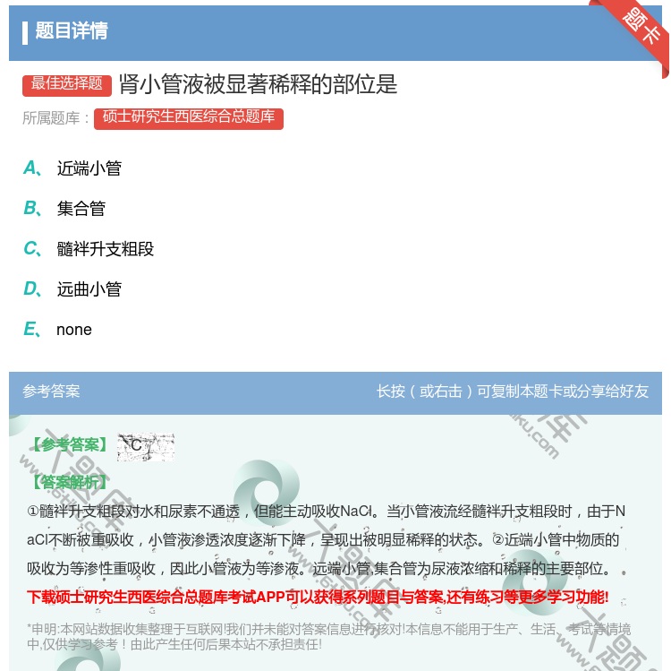 答案:肾小管液被显著稀释的部位是...