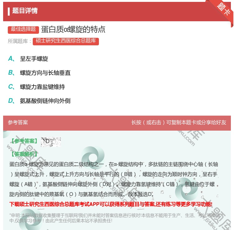 答案:蛋白质α螺旋的特点...