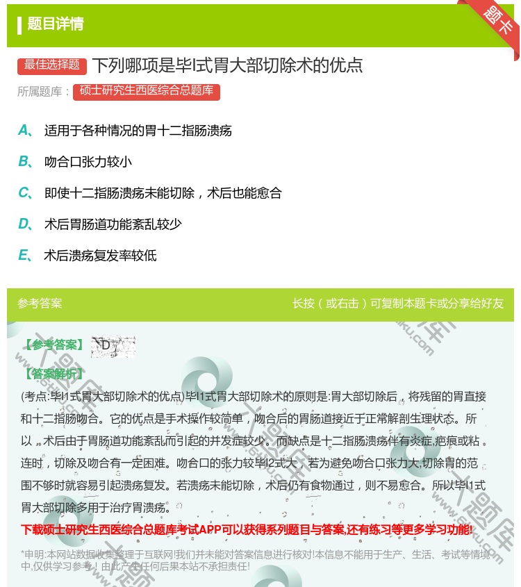 答案:下列哪项是毕I式胃大部切除术的优点...