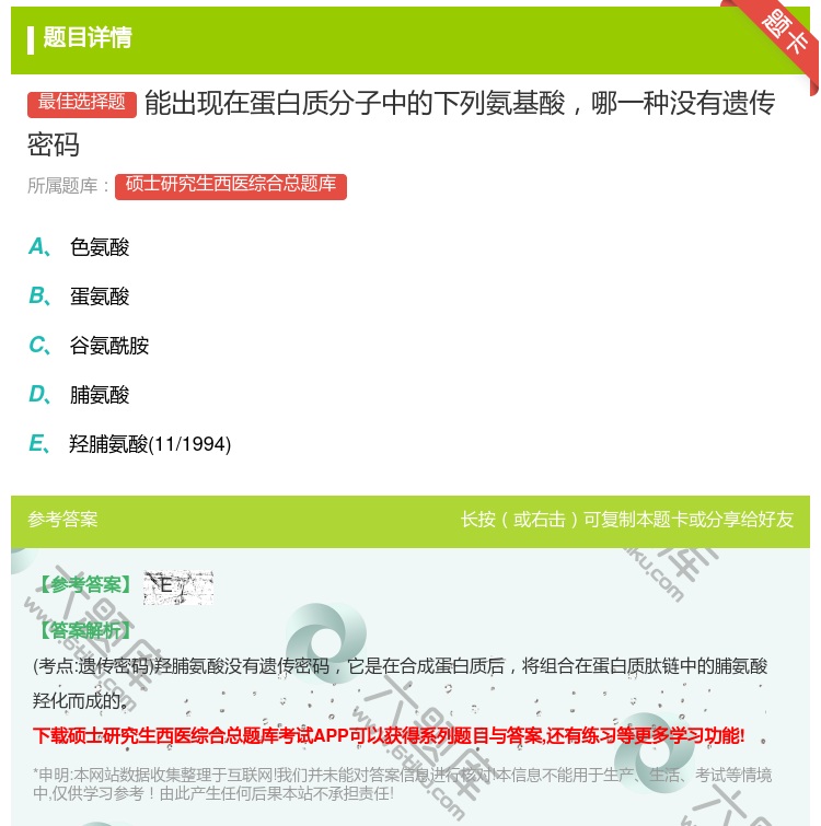 答案:能出现在蛋白质分子中的下列氨基酸哪一种没有遗传密码...