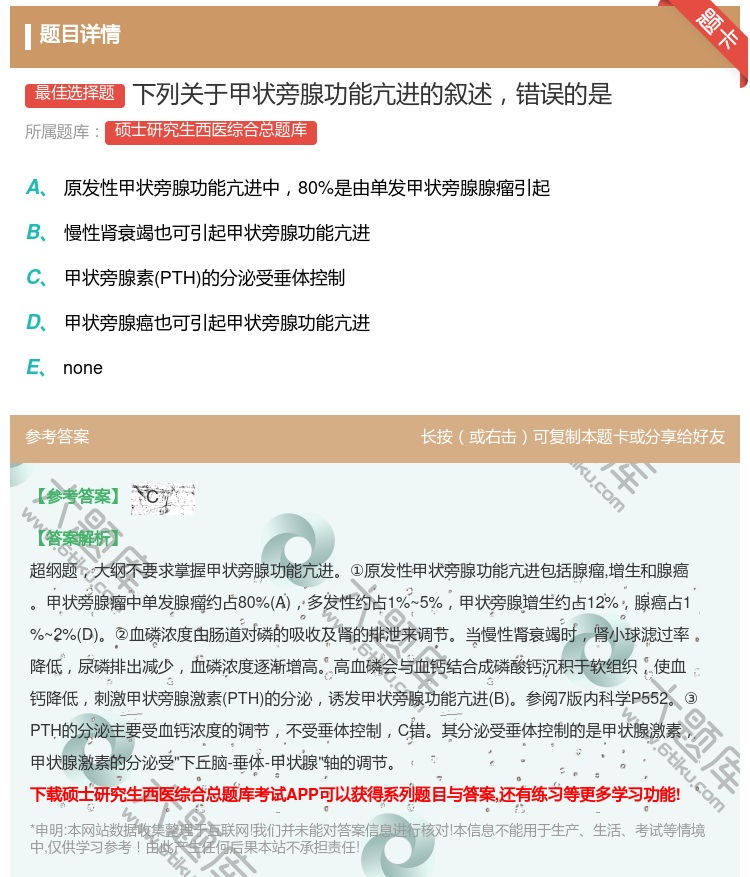 答案:下列关于甲状旁腺功能亢进的叙述错误的是...