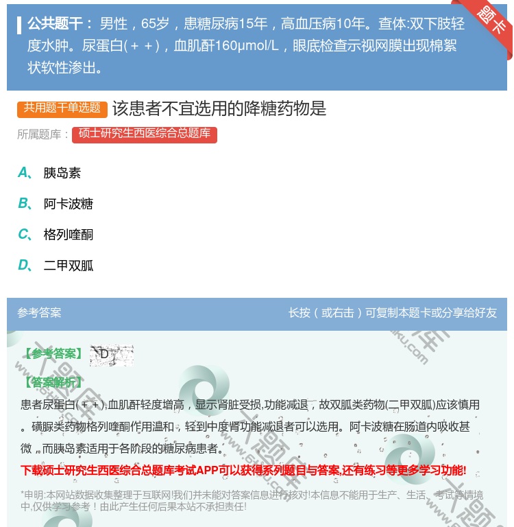 答案:该患者不宜选用的降糖药物是...