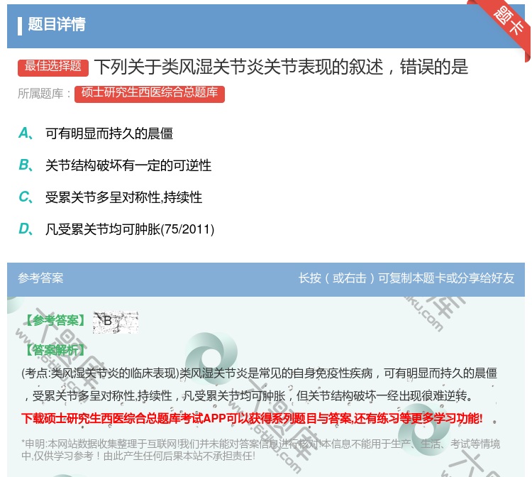 答案:下列关于类风湿关节炎关节表现的叙述错误的是...