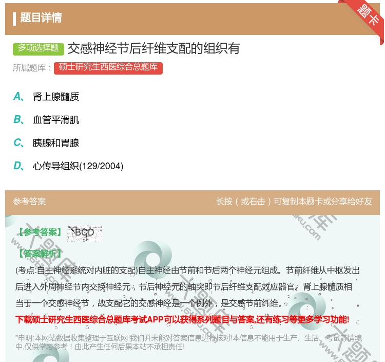 答案:交感神经节后纤维支配的组织有...