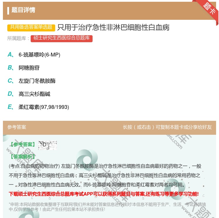 答案:只用于治疗急性非淋巴细胞性白血病...