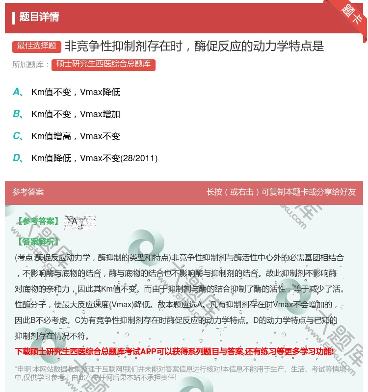 答案:非竞争性抑制剂存在时酶促反应的动力学特点是...