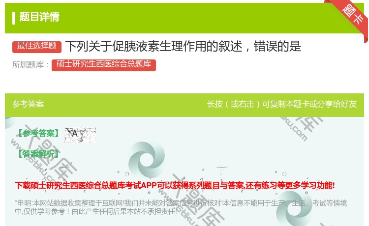 答案:下列关于促胰液素生理作用的叙述错误的是...
