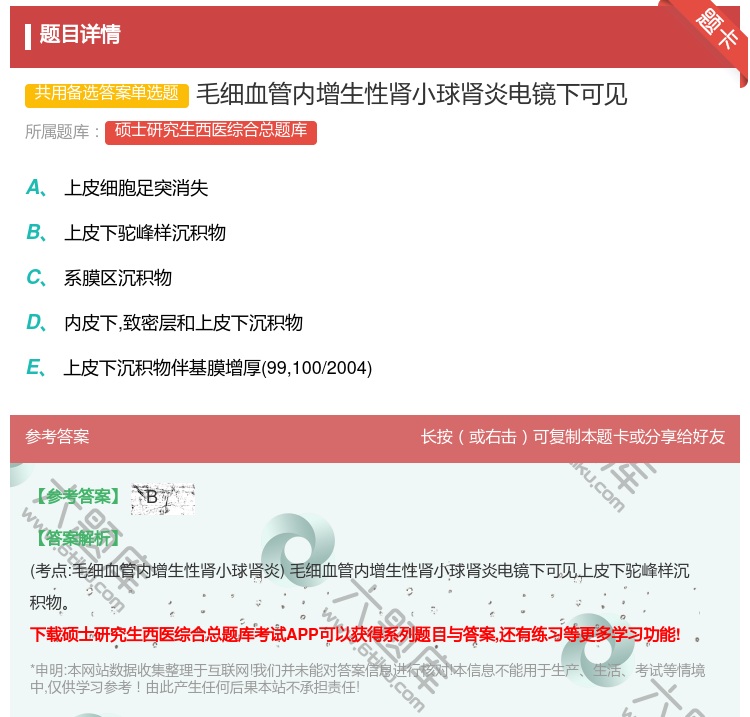 答案:毛细血管内增生性肾小球肾炎电镜下可见...