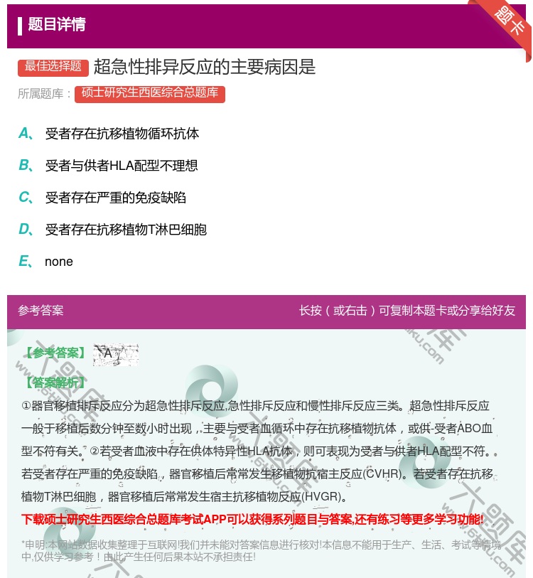 答案:超急性排异反应的主要病因是...