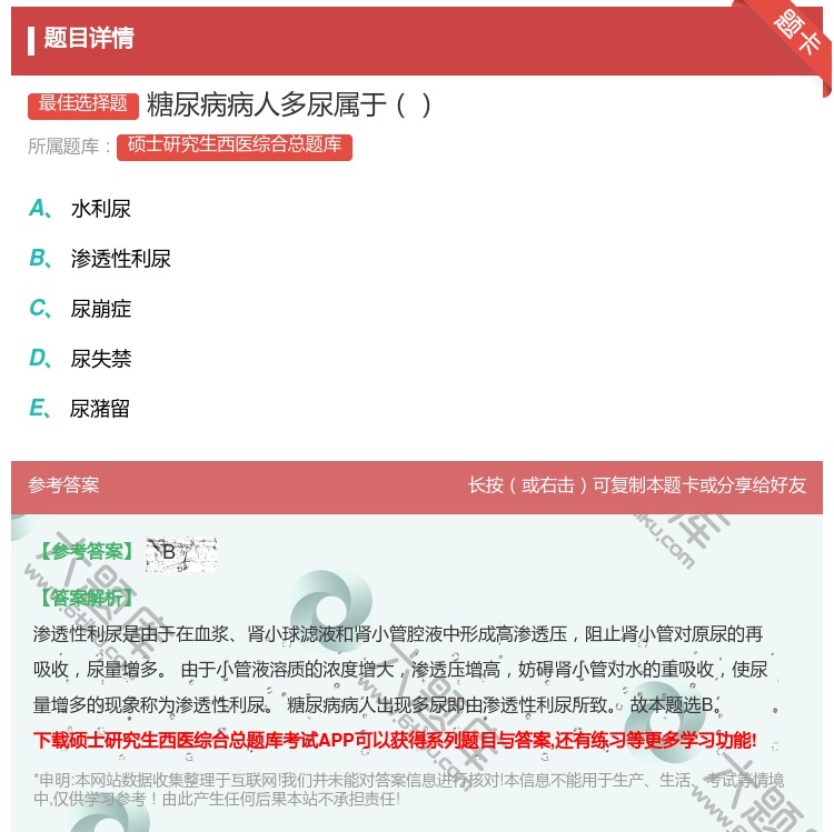 答案:糖尿病病人多尿属于...