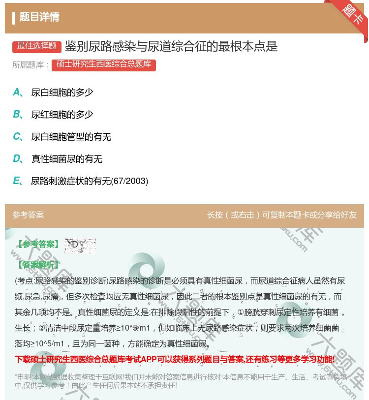 答案:鉴别尿路感染与尿道综合征的最根本点是...