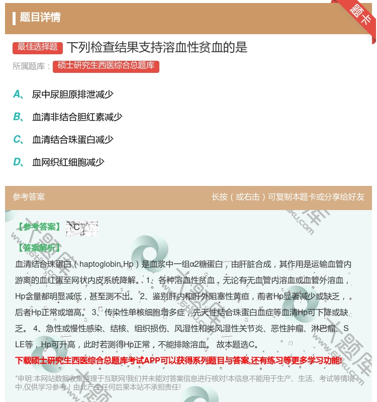 答案:下列检查结果支持溶血性贫血的是...