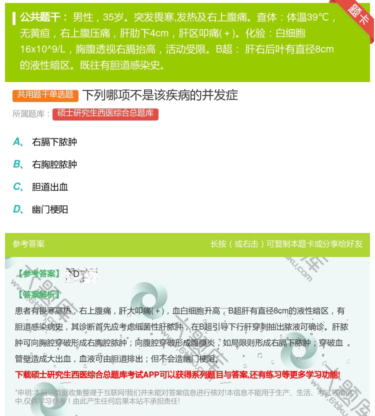 答案:下列哪项不是该疾病的并发症...