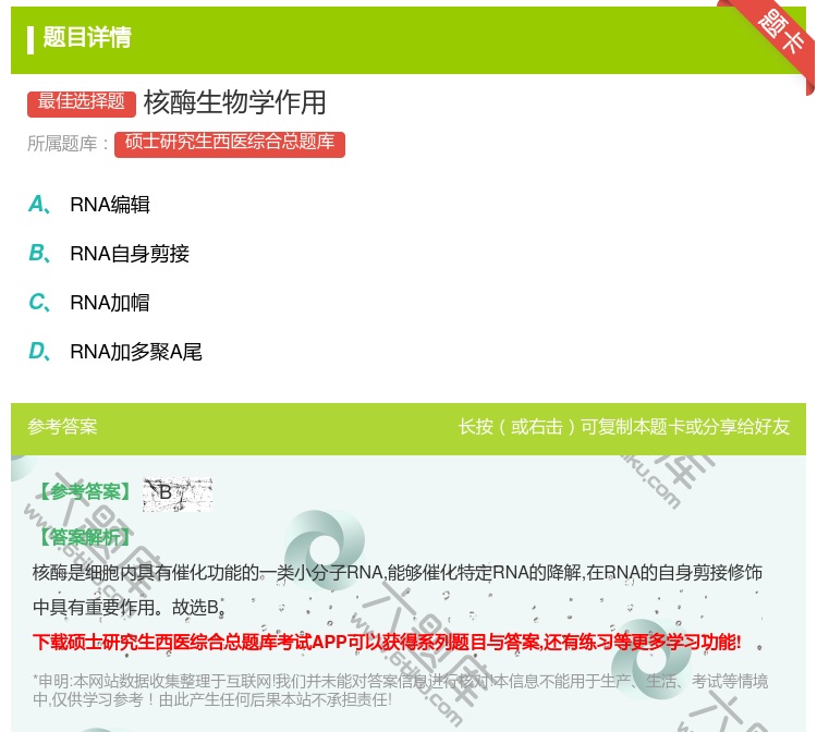 答案:核酶生物学作用...
