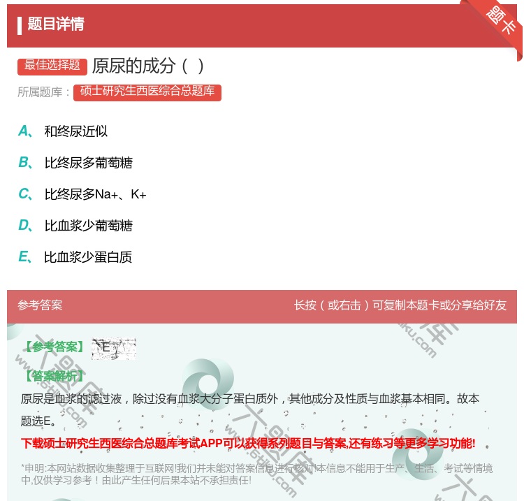 答案:原尿的成分...