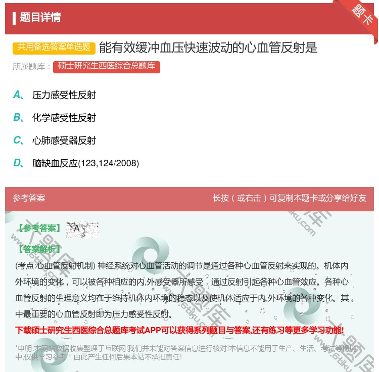 答案:能有效缓冲血压快速波动的心血管反射是...