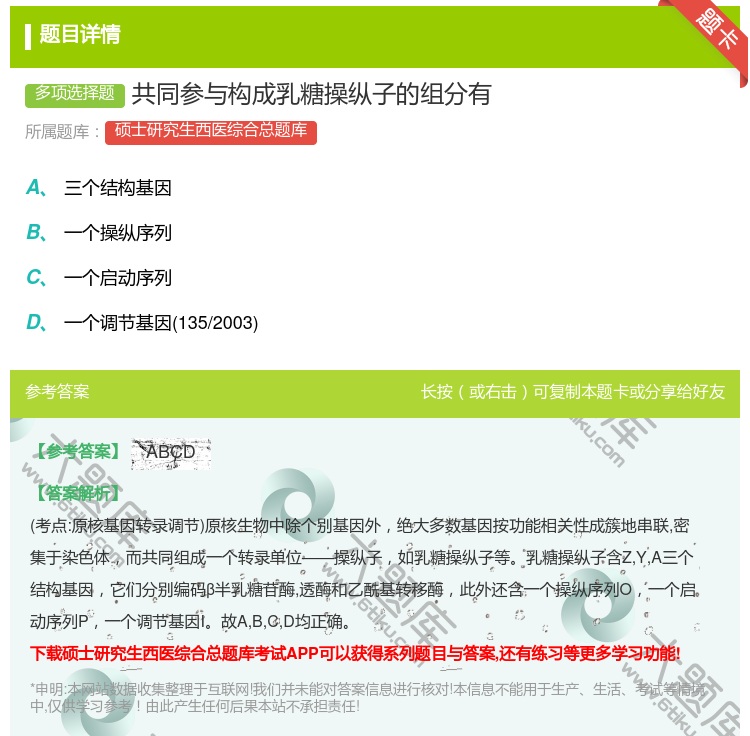 答案:共同参与构成乳糖操纵子的组分有...