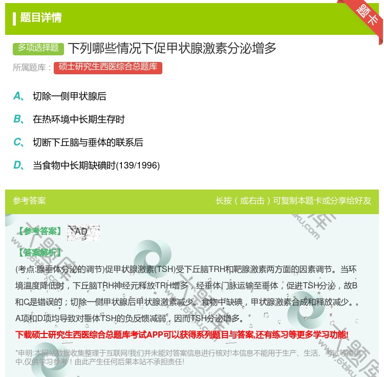 答案:下列哪些情况下促甲状腺激素分泌增多...