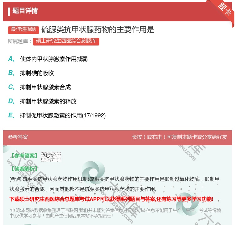 答案:硫脲类抗甲状腺药物的主要作用是...