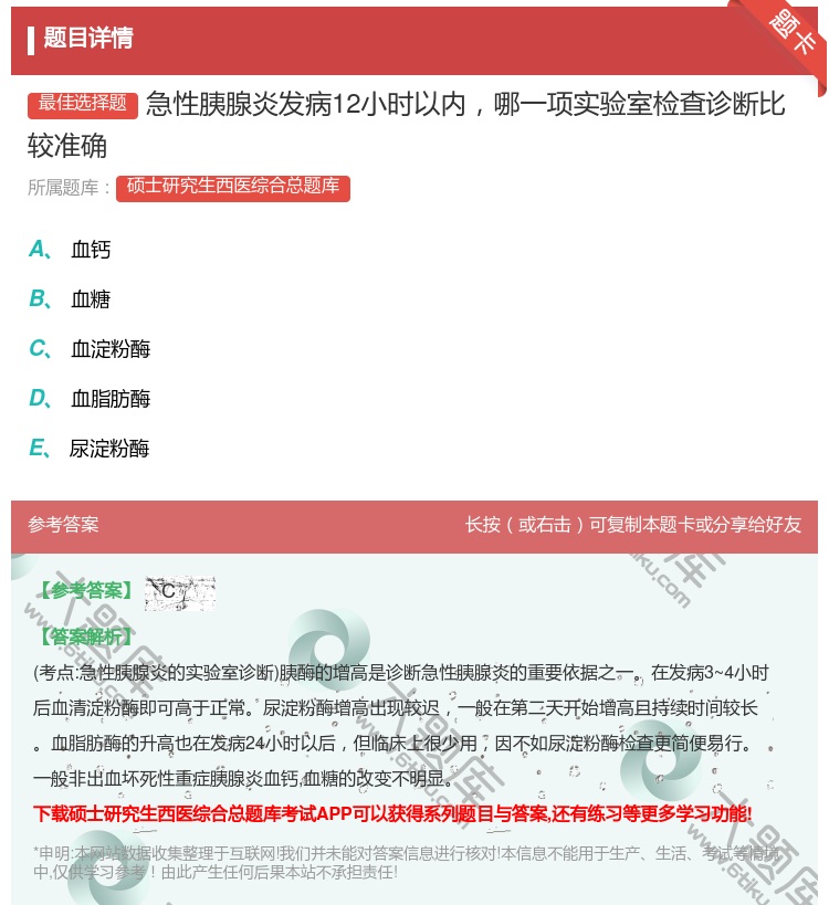 答案:急性胰腺炎发病12小时以内哪一项实验室检查诊断比较准确...