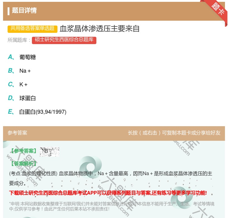 答案:血浆晶体渗透压主要来自...