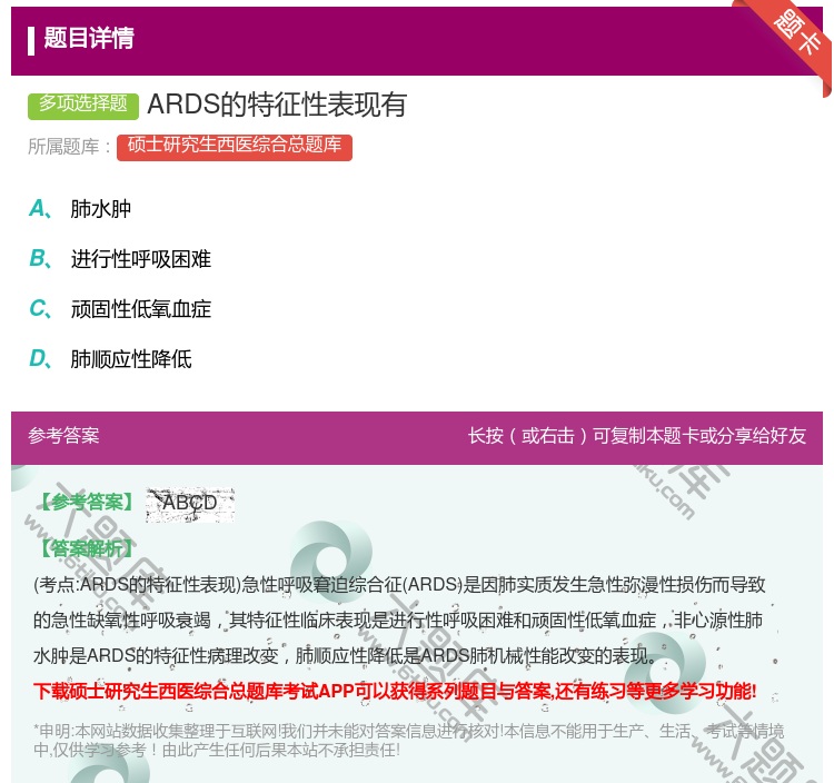 答案:ARDS的特征性表现有...