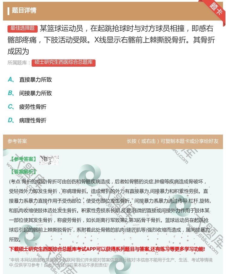 答案:某篮球运动员在起跳抢球时与对方球员相撞即感右髂部疼痛下肢活动...