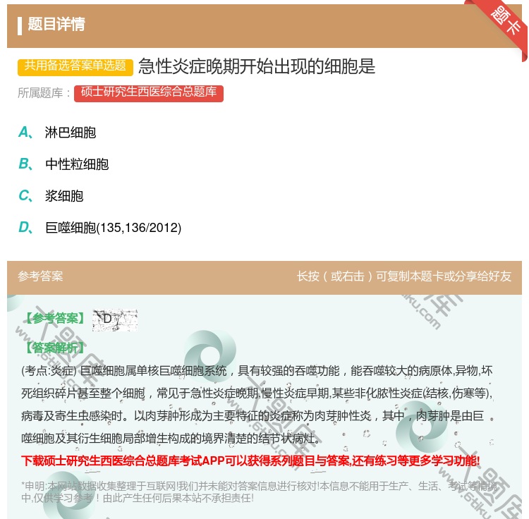 答案:急性炎症晚期开始出现的细胞是...