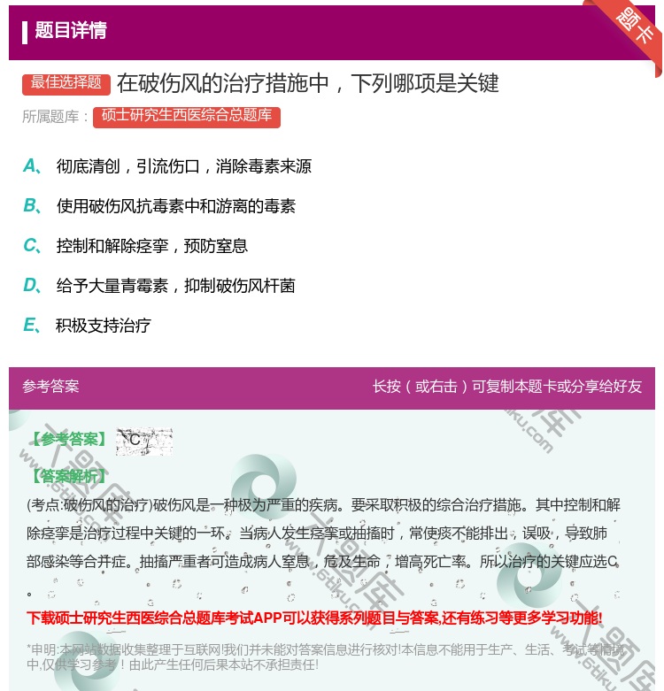 答案:在破伤风的治疗措施中下列哪项是关键...