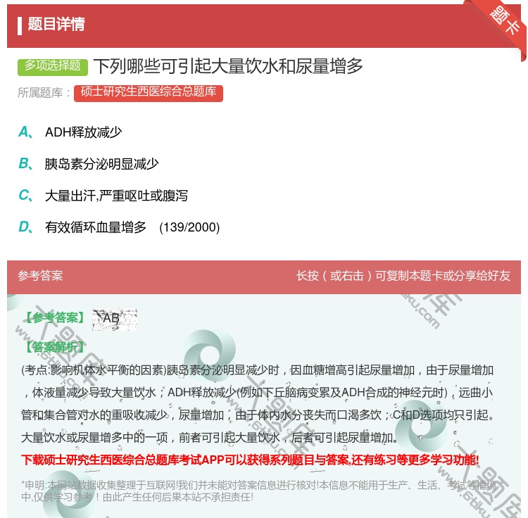 答案:下列哪些可引起大量饮水和尿量增多...